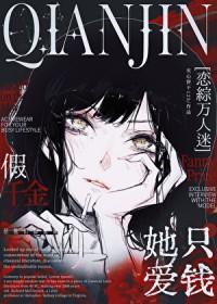 假千金她只爱钱[万人迷恋综