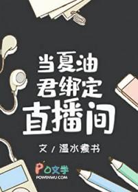 当夏油君绑定直播间笔趣阁TXT
