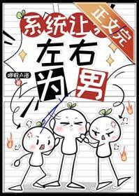 系统让我男主