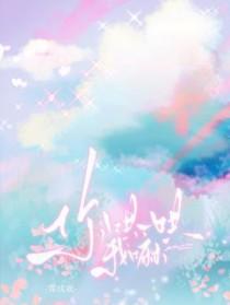 你哄一哄我嘛全文免费