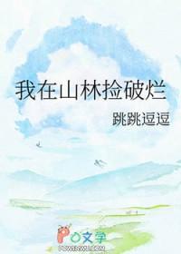 我在后山捡垃圾