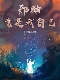 邪神竟是我自己TXT百度
