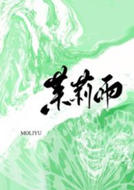 茉莉雨表达了什么意思