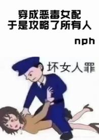 穿成恶毒女配于是攻略了所有人txt
