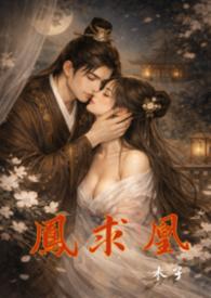 凤求凰叫什么