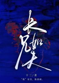 全文长兄如父