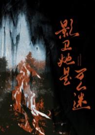 影卫袆袆
