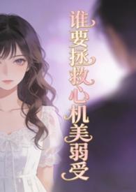 谁要拯救心机美弱受(弯掰直)菩提喵13