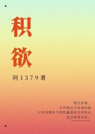 积欲(高H)