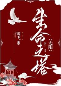 什么是生命之塔