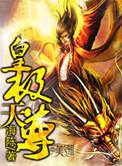 皇极天下