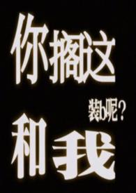 你搁这搁这呢类似