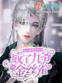 重生后万人厌变成了万人迷