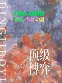 顶级博弈by五空免费阅读