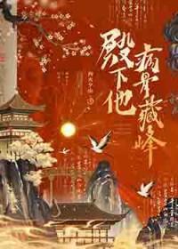 殿下他病骨藏锋全文TXT