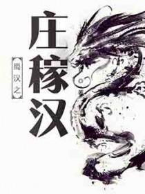 蜀汉之庄稼汉无错