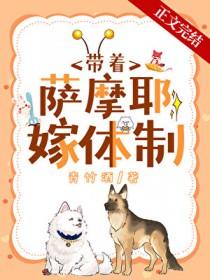 沈医生带萨摩耶嫁体制内by