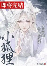 九千岁的掌心小狐狸笔趣阁