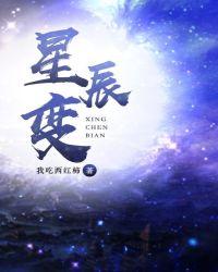 星辰变第七季免费观看完整版