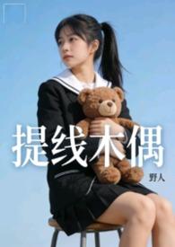 提线木偶mv原版超清