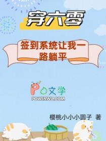 穿到六零来种田穿书全文免费阅读