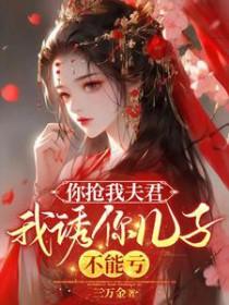 你抢我男人我做你后妈