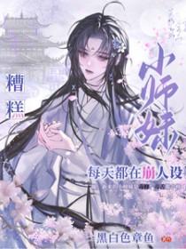 小师妹明明那么渣却总是装痴情