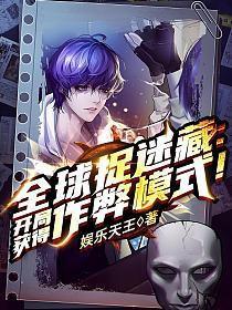 全球捉迷藏开局获得作弊模式免费阅读