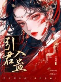 引君入蛊 望阙
