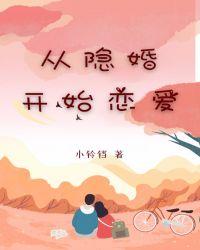 在如果的世界开始恋爱