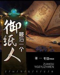 最后一个御纸人 毛豆max
