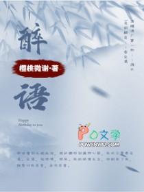 醉语阁是正规品牌吗