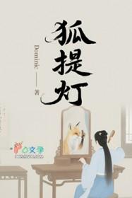 狐提灯by轻笔趣阁