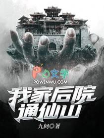 我家后院通仙侠世界
