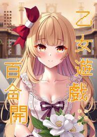 有没有百合乙女游戏