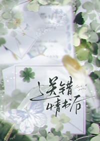 对不起情书送错了