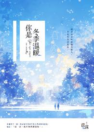 你是我冬日的暖阳下句