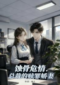 蚀骨危情总裁的小甜妻