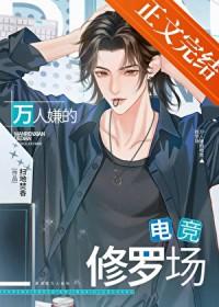 电竞万人迷翻车了