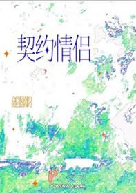 我契约联姻的对象有心上