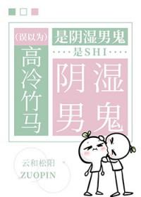 误以为高冷竹马是阴湿男鬼TXT最新章节更新时间