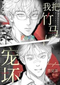 我把我的竹马npt了