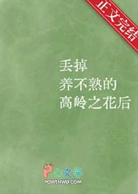 丢掉养不熟的高岭之花后百度