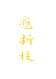 应折枝by晚惊