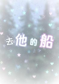 去他的船 失失酱