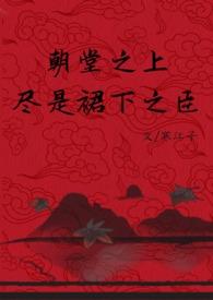 万人之上改编的是什么