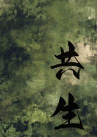 共生在线观看