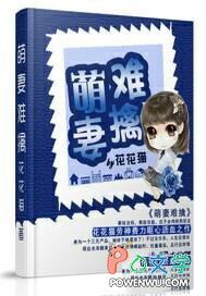 萌妻难挡