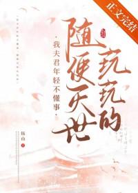 随便灭世玩玩的免费阅读