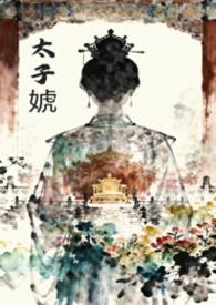 女尊文娶了太子
